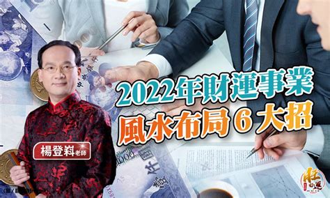 增加業績的風水|上班族必看！2022風水佈局「6大招」 提升業績增進財。